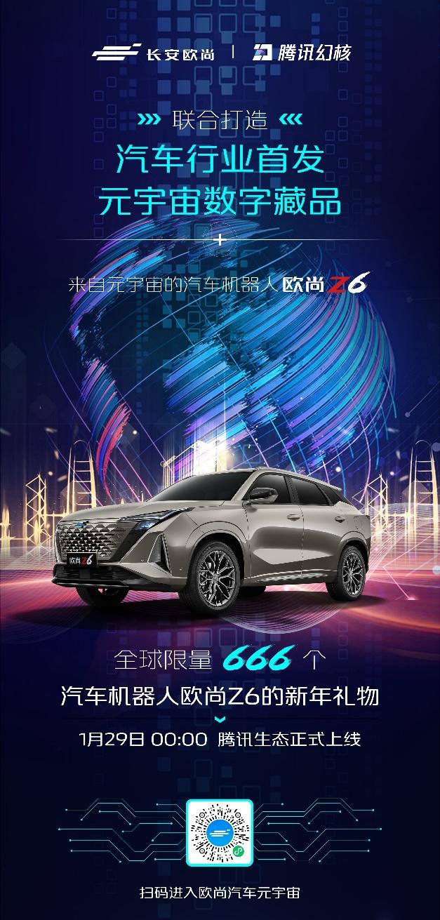 汽车行业首发！欧尚首发汽车行业元宇宙数字藏品