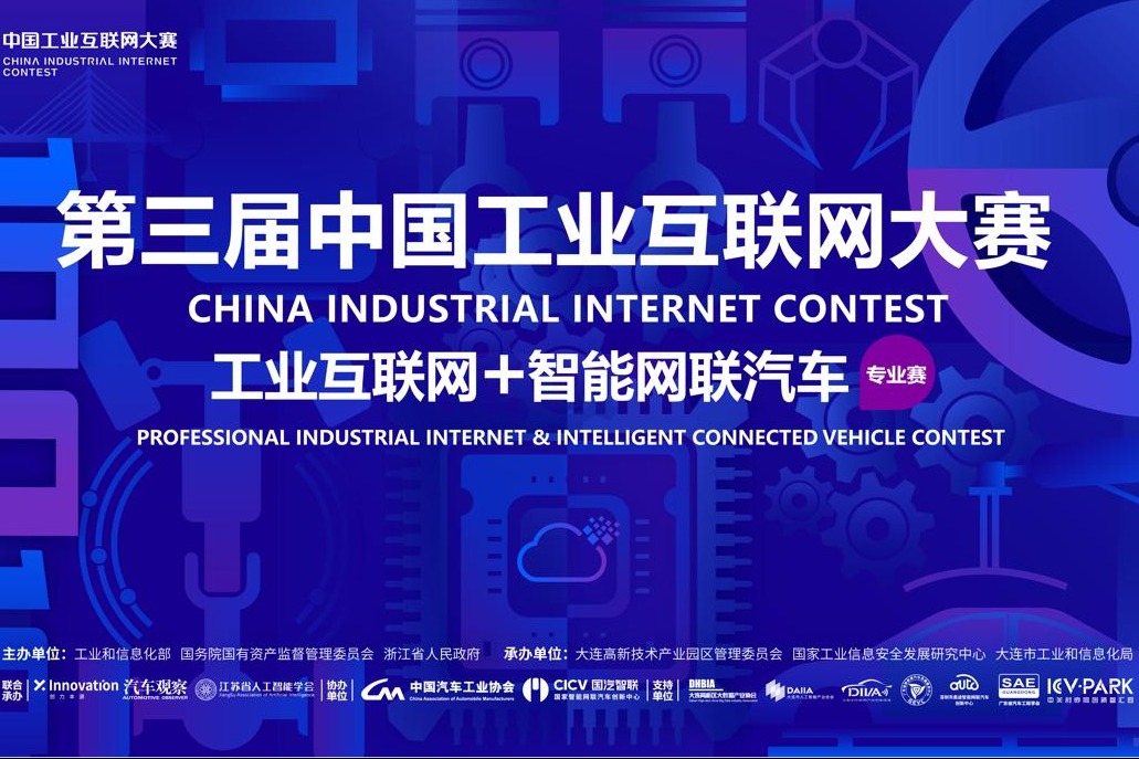 工业互联网+智能网联汽车专业赛决赛成功举办