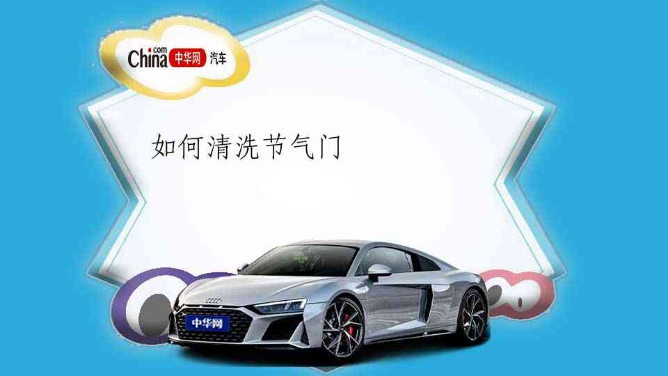 如何清洗节气门