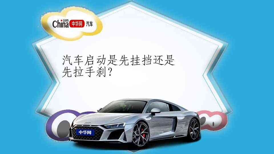 汽车启动是先挂挡还是先拉手刹？