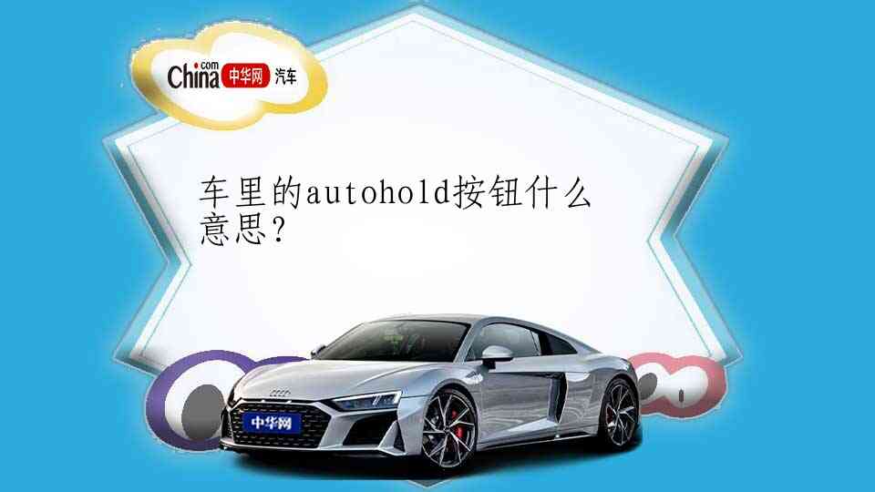 车里的autohold按钮什么意思？