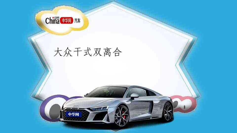 大众干式双离合