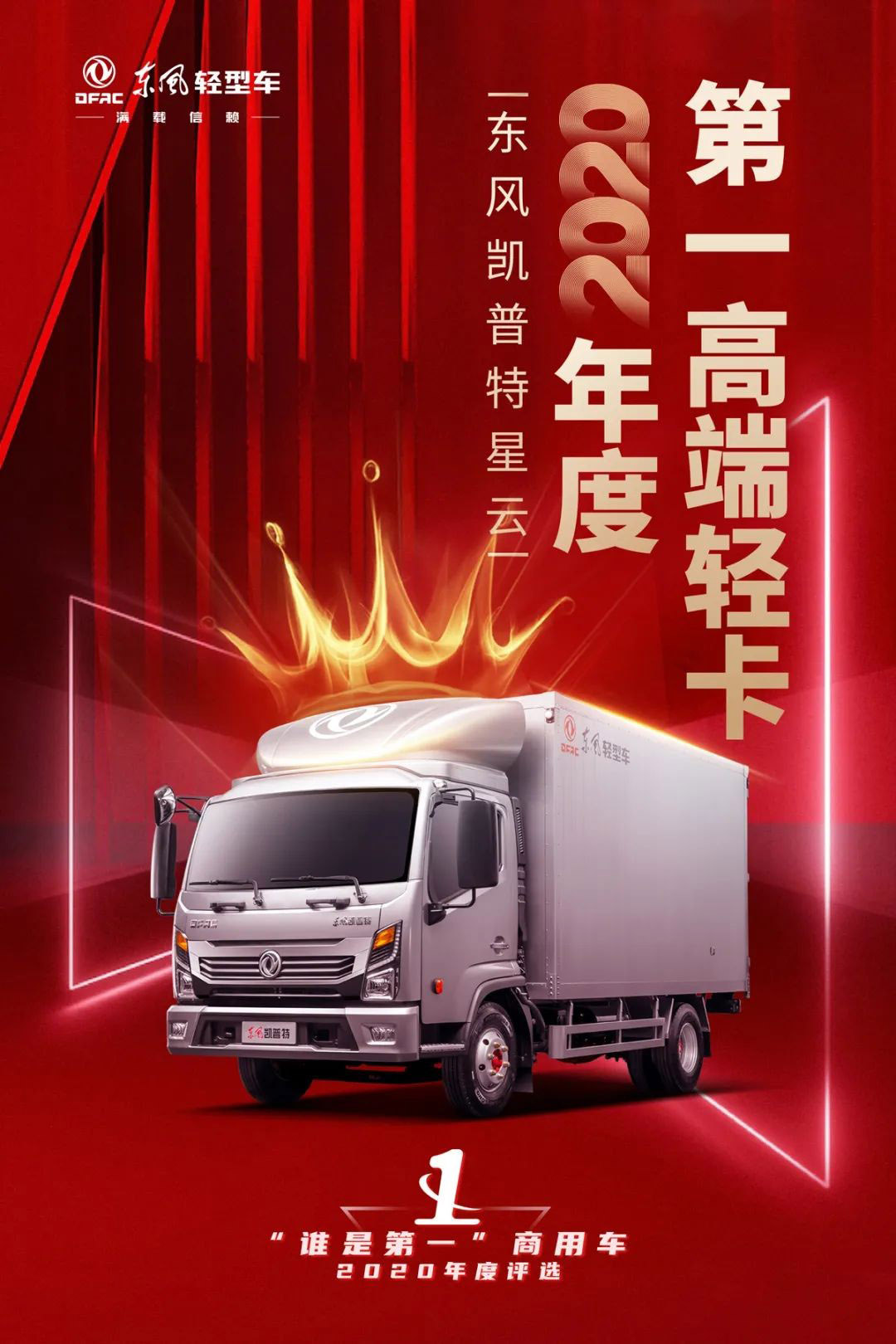 四个第一！东风轻型车三款车载誉归来