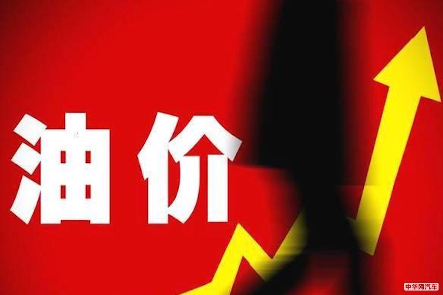 12月3油价上调 92号汽油上调0.2元/升