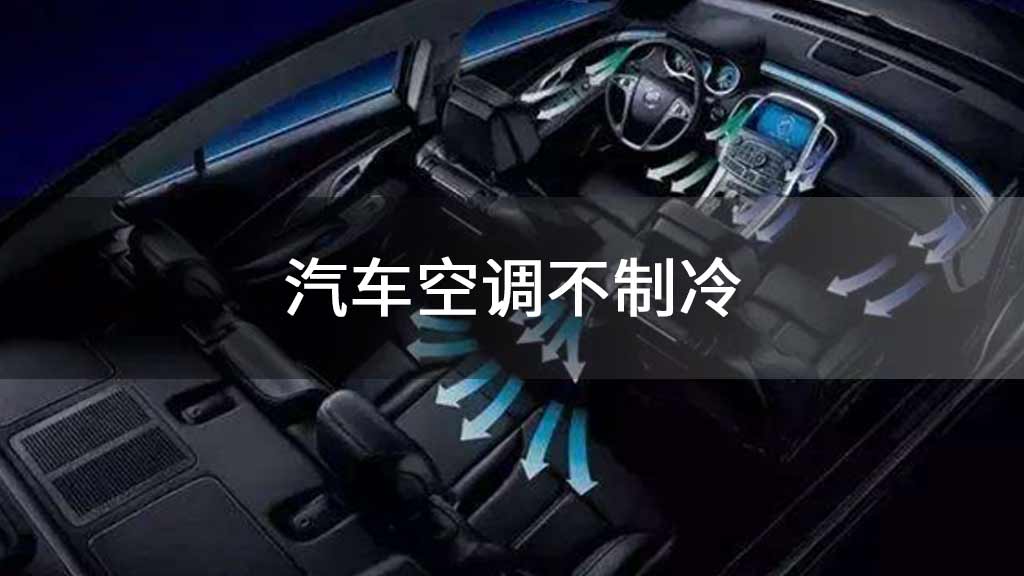 汽车空调不制冷