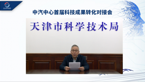 中汽中心首届科技成果转化对接会成功召开
