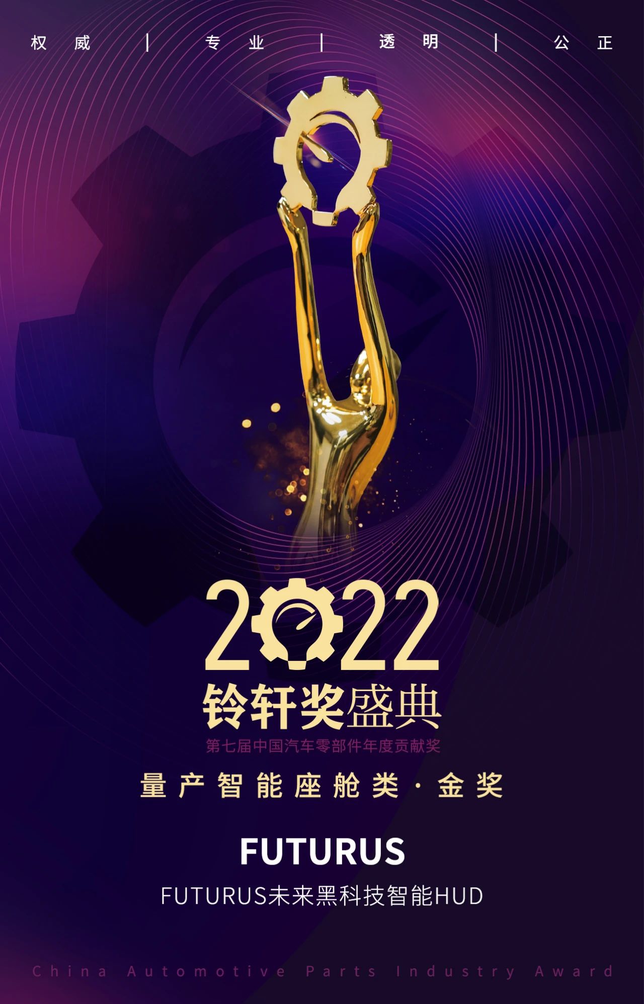 FUTURUS未来黑科技斩获2022铃轩奖量产智能座舱类金奖