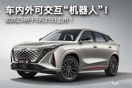 车内外可交互机器人 欧尚Z6将6月25日上市