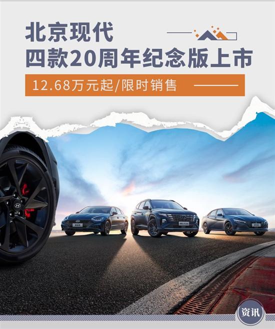 北京现代四款20周年纪念版车型上市