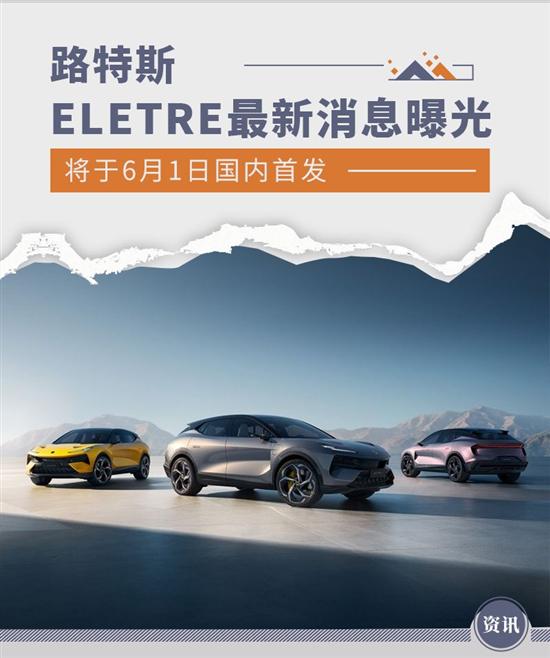 6月1日国内首发 路特斯ELETRE最新消息曝光
