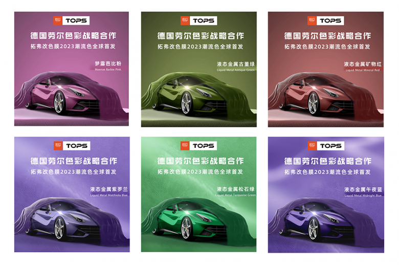 德国拓弗携三膜一体及2023潮流改色膜亮相雅森展