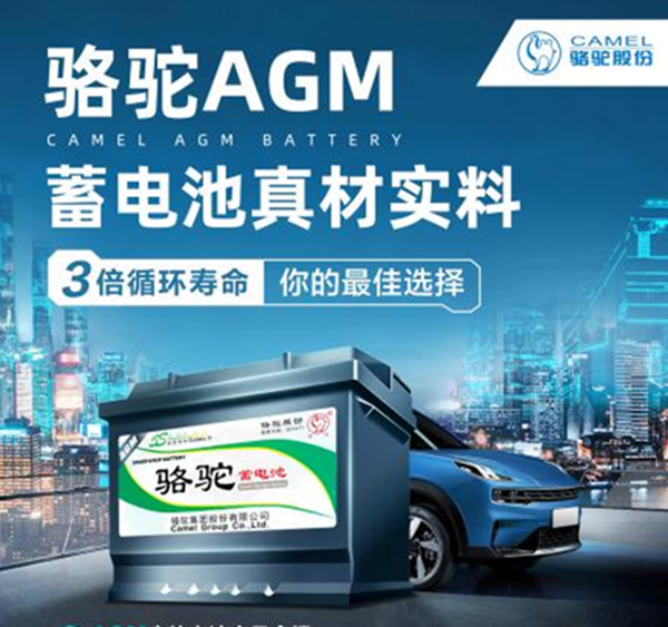 拥抱新时代，骆驼AGM电池开启美好车生活
