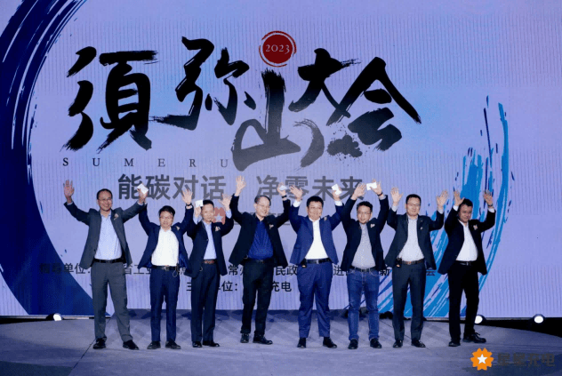 2023星星充电须弥山大会：引领行业迈向零碳未来