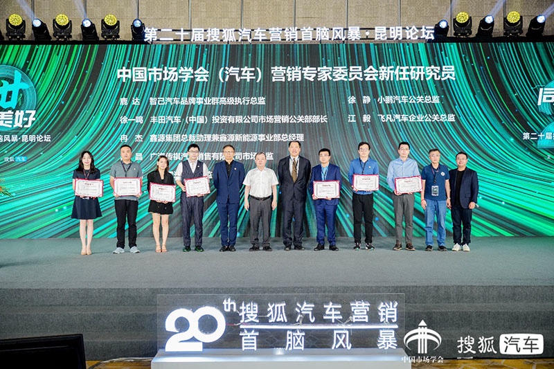 第二十届搜狐汽车营销首脑风暴·昆明论坛圆满举办