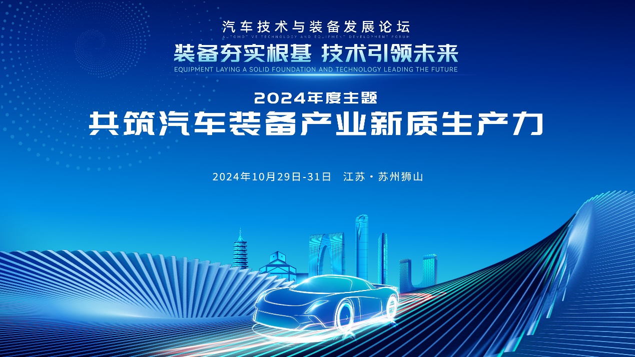 全球招募！2024汽车技术与装备发展（狮山）大会邀您共筑盛会