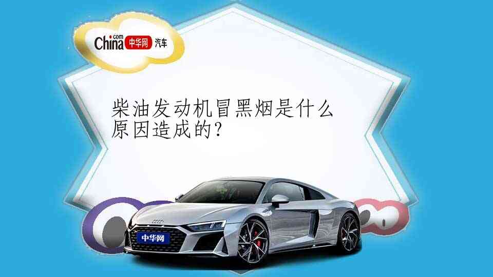 柴油发动机冒黑烟是什么原因造成的?