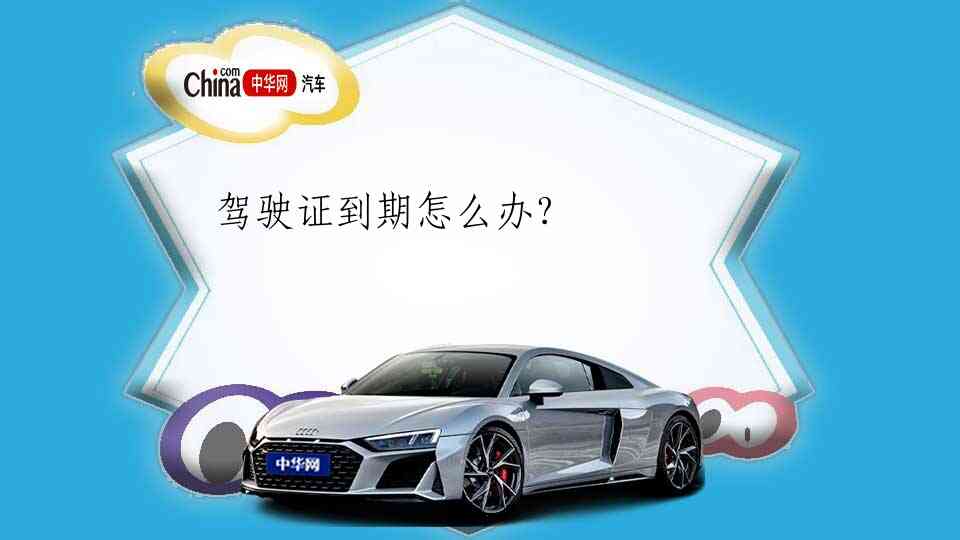 驾驶证到期怎么办?