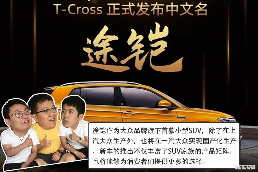 售价区间12.79-15.99万元 上汽大众T-Cross定名途铠
