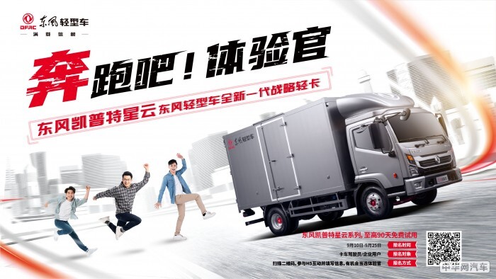 智能移动高效出勤，东风凯普特星云请你免费开新车