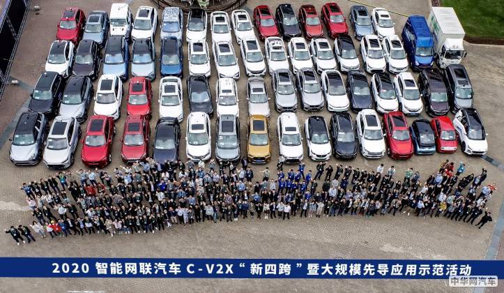 智能网联汽车C-V2X新四跨暨大规模先导应用示范活动