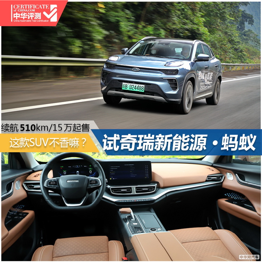 续航超500公里的电动SUV 试驾奇瑞新能源蚂蚁