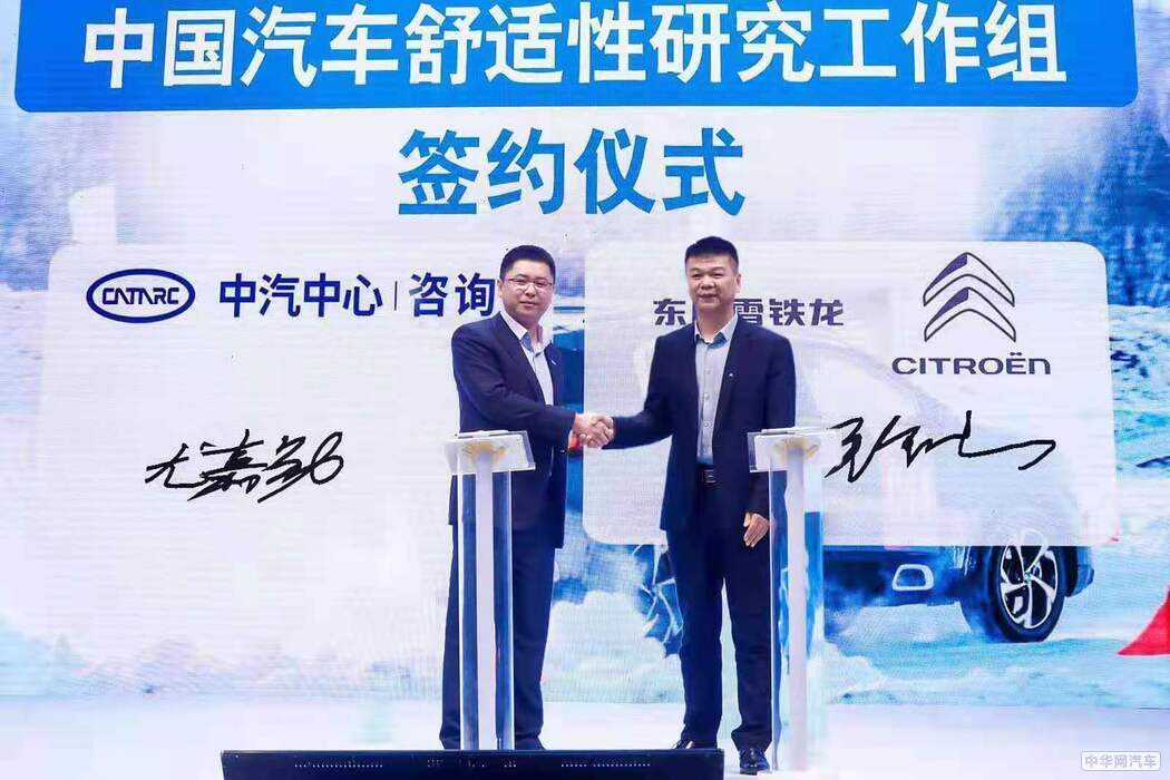 东风雪铁龙加入中国汽车舒适性研究工作组